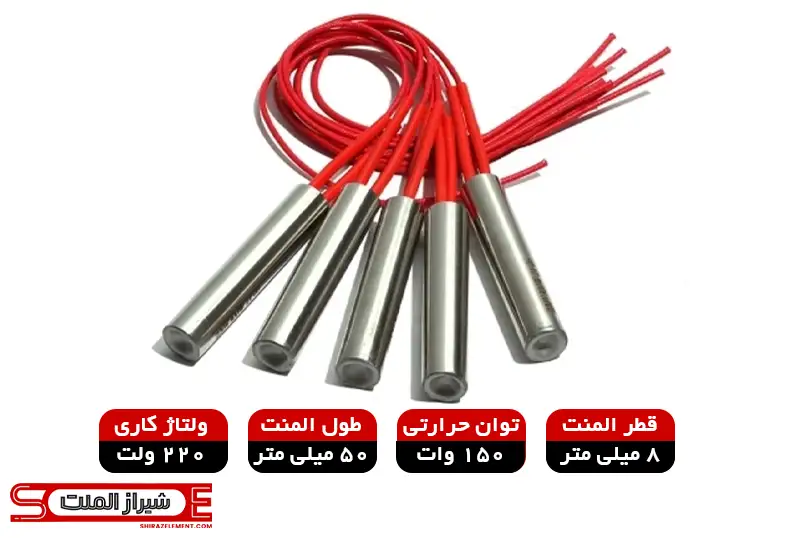 المنت فشنگی قطر 8 میلی متر طول 50میلی متر 150 وات